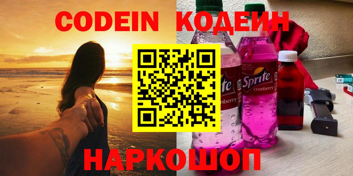 Codein напиток Lean (лин) Петрозаводск
