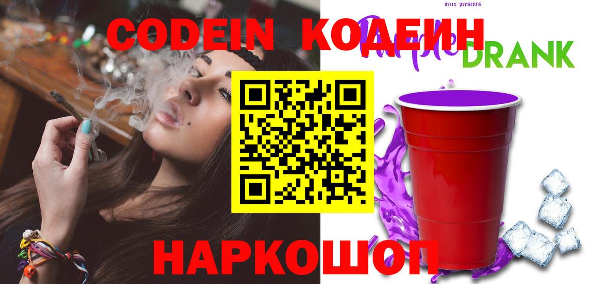 Петрозаводск  Codein Purple Drank  Codein напиток Lean (лин)  Вход с VPN 